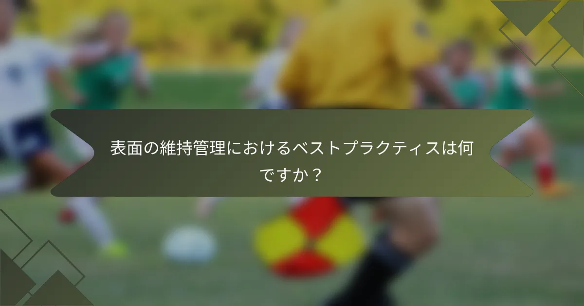 表面の維持管理におけるベストプラクティスは何ですか？