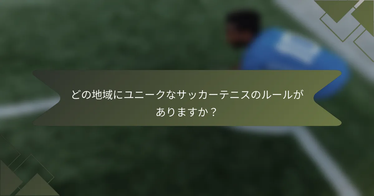 どの地域にユニークなサッカーテニスのルールがありますか？