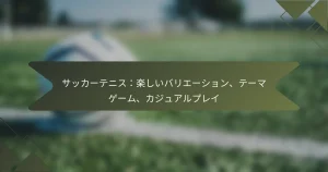 サッカーテニス：楽しいバリエーション、テーマゲーム、カジュアルプレイ