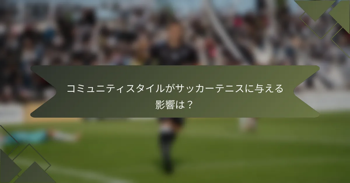 コミュニティスタイルがサッカーテニスに与える影響は？