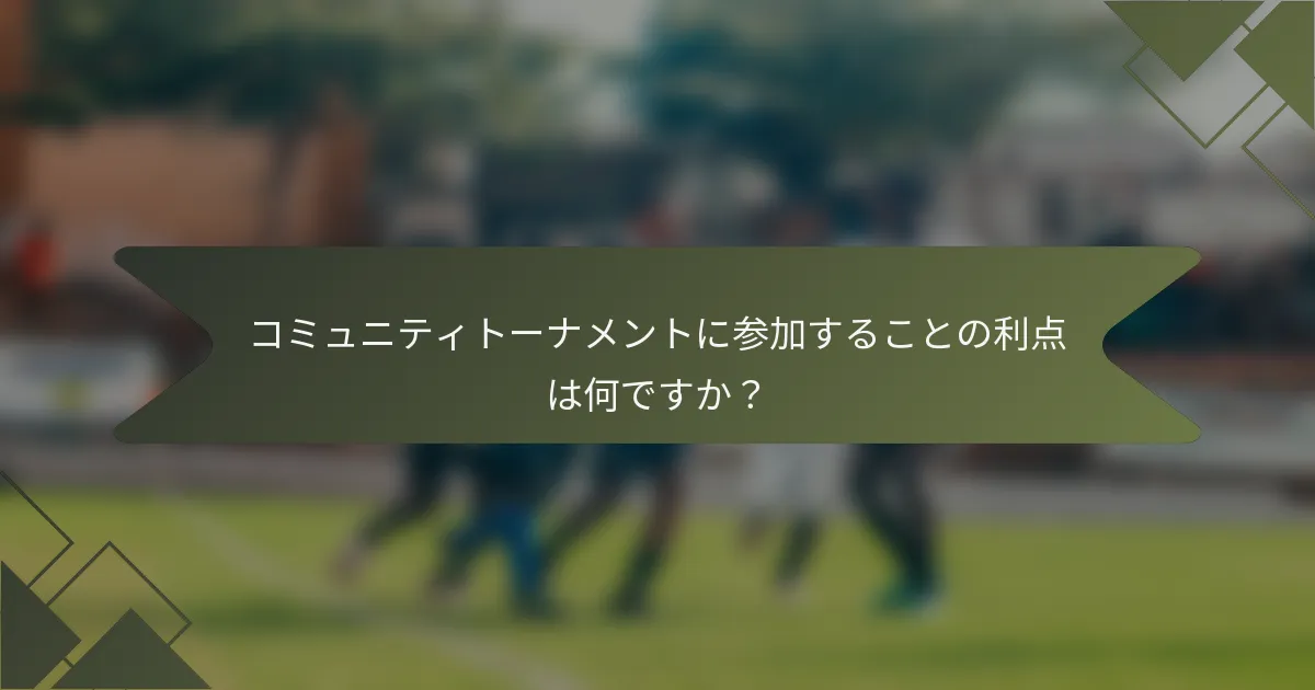コミュニティトーナメントに参加することの利点は何ですか？