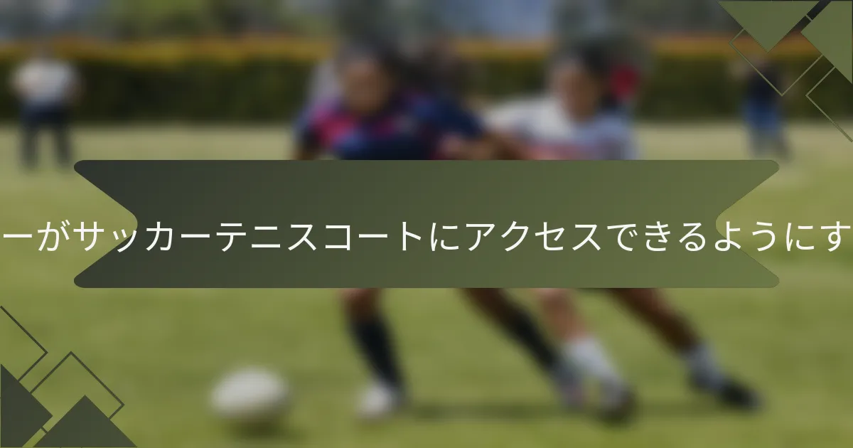 プレイヤーがサッカーテニスコートにアクセスできるようにするには？