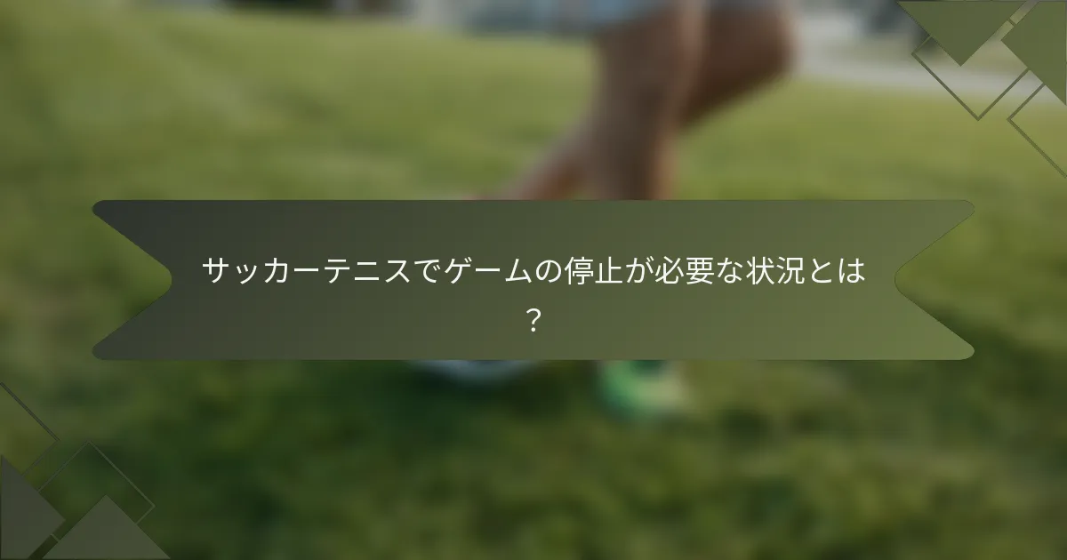 サッカーテニスでゲームの停止が必要な状況とは？