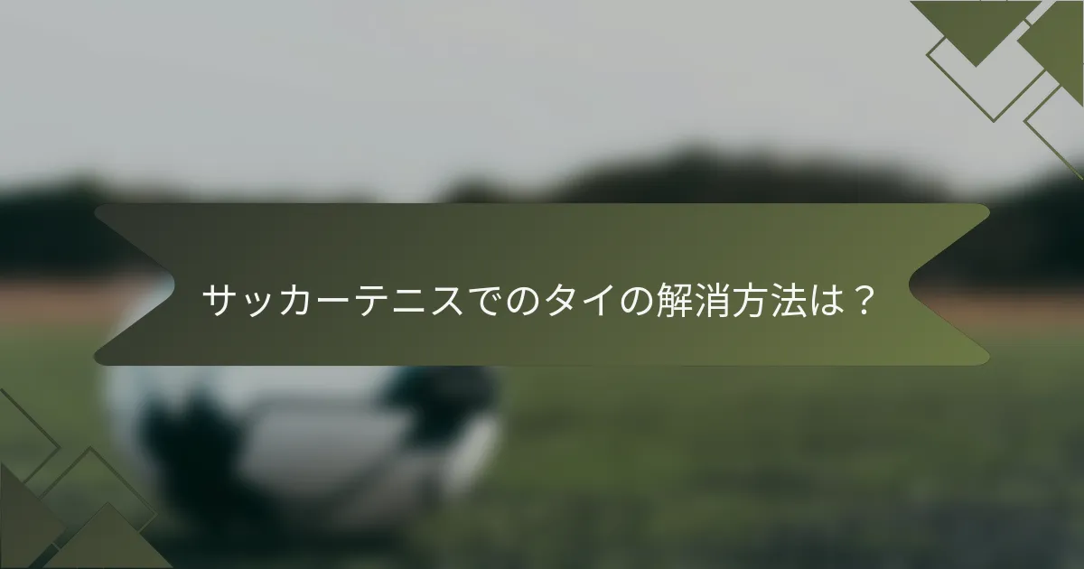 サッカーテニスでのタイの解消方法は？