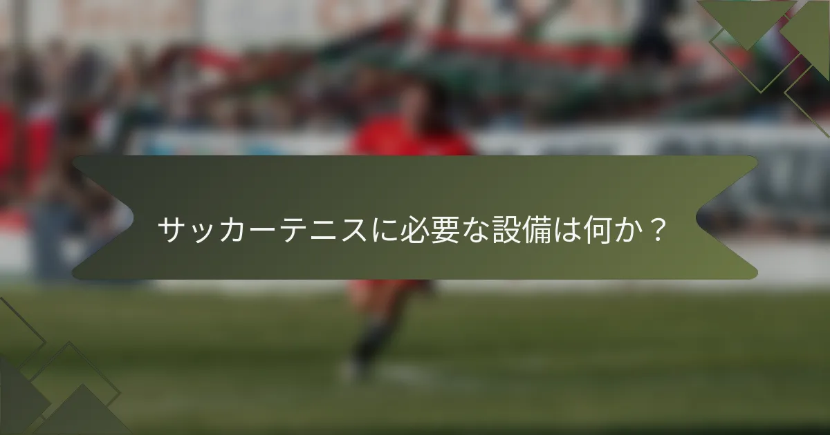 サッカーテニスに必要な設備は何か？