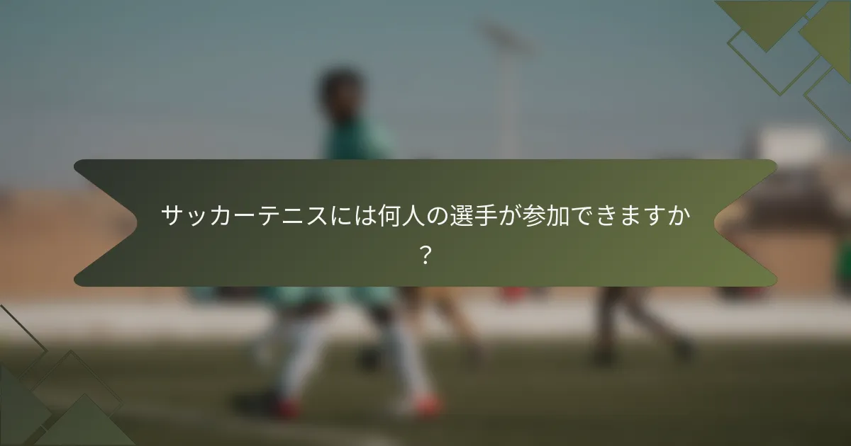 サッカーテニスには何人の選手が参加できますか?