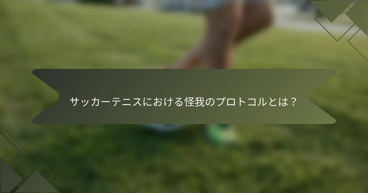 サッカーテニスにおける怪我のプロトコルとは？