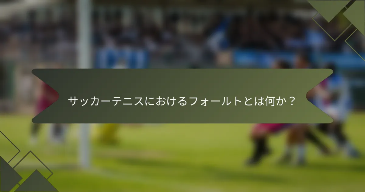 サッカーテニスにおけるフォールトとは何か？