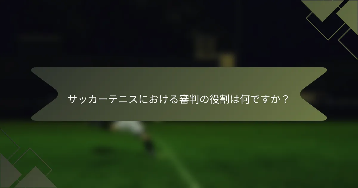 サッカーテニスにおける審判の役割は何ですか?