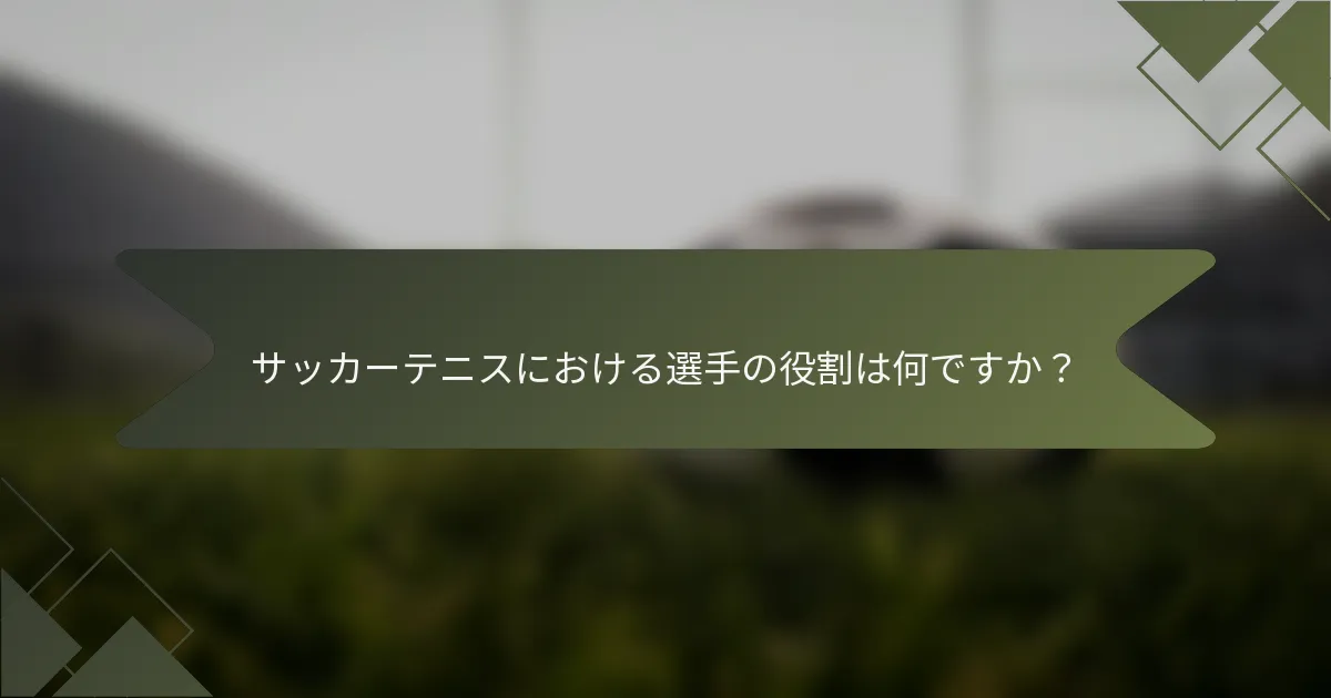 サッカーテニスにおける選手の役割は何ですか？