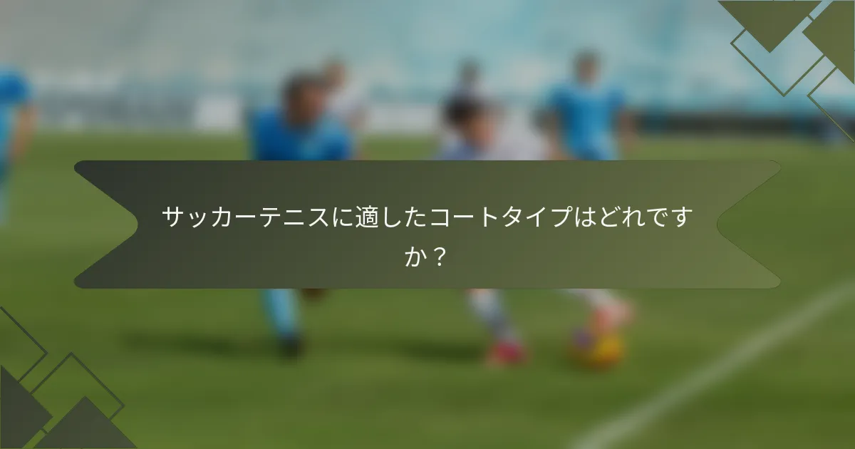 サッカーテニスに適したコートタイプはどれですか?