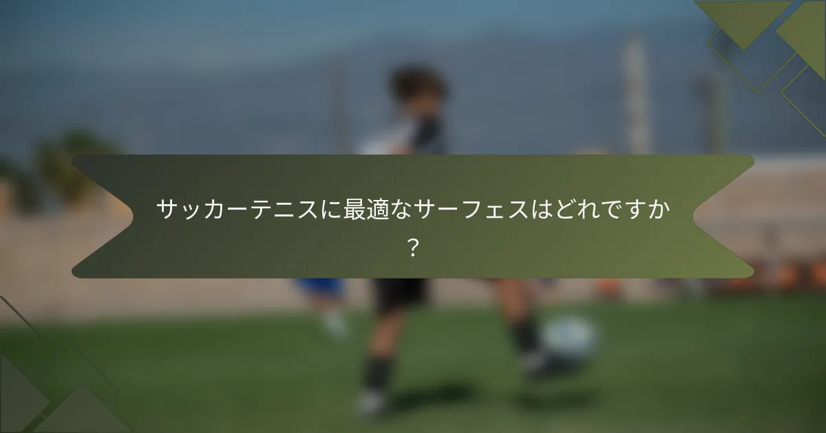 サッカーテニスに最適なサーフェスはどれですか？