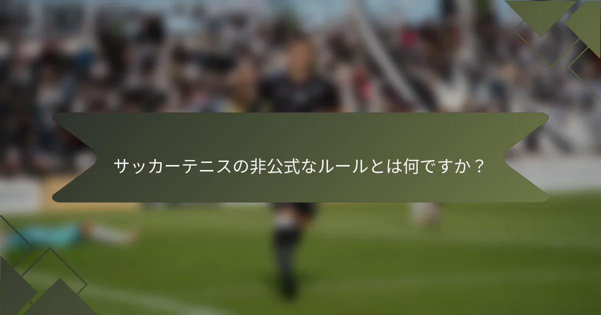 サッカーテニスの非公式なルールとは何ですか？