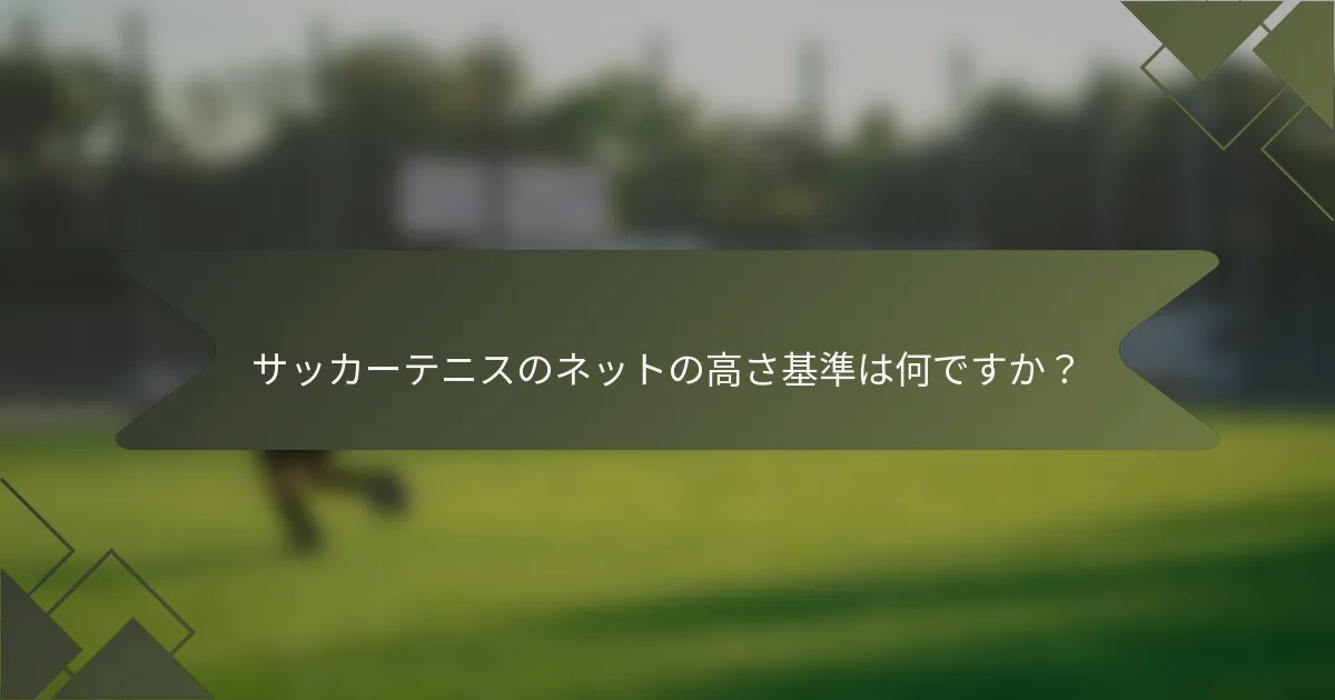 サッカーテニスのネットの高さ基準は何ですか？
