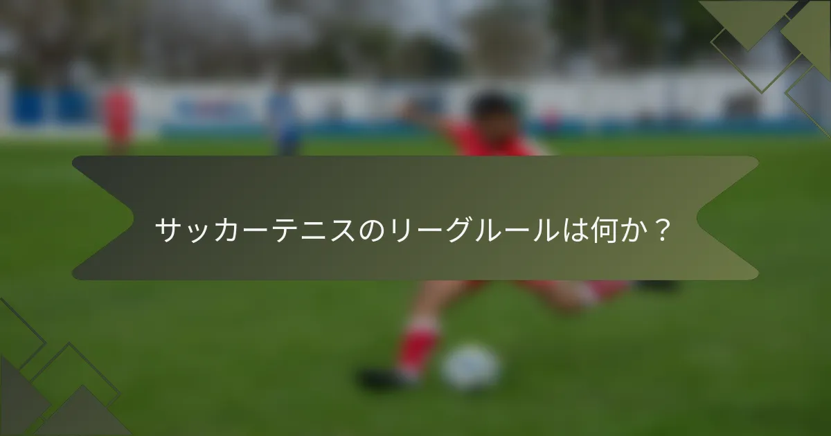 サッカーテニスのリーグルールは何か？