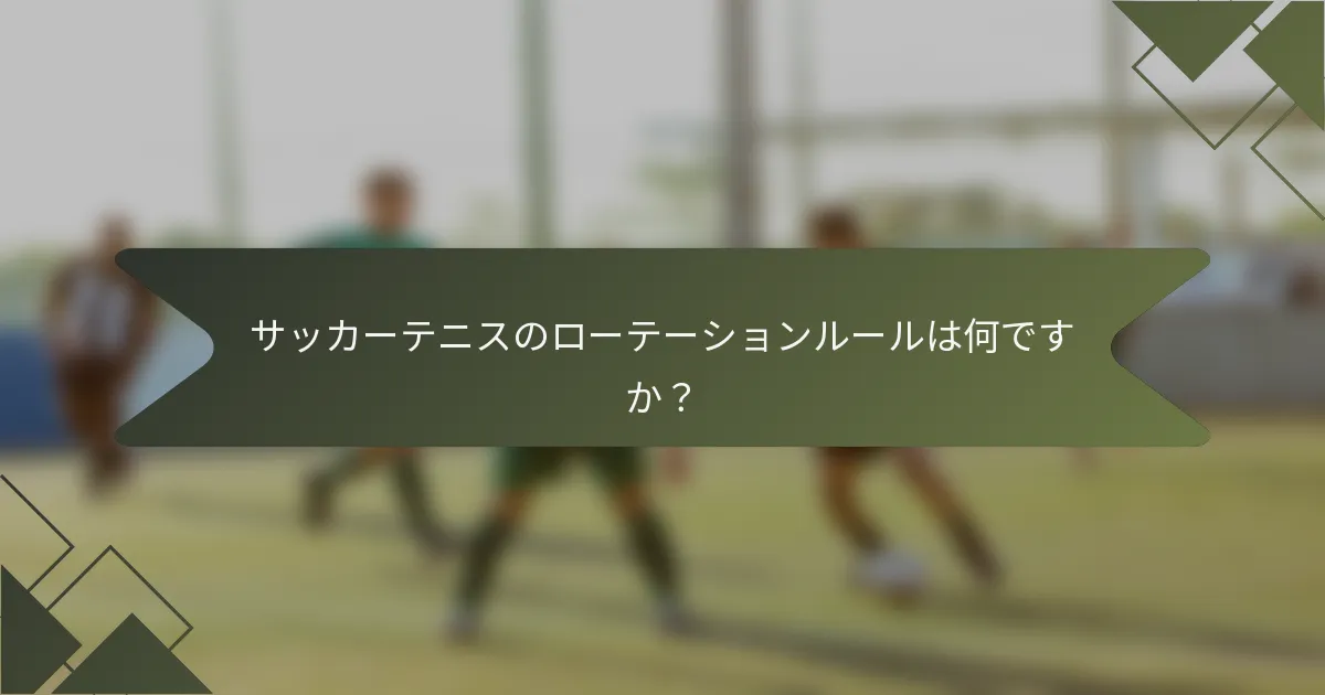 サッカーテニスのローテーションルールは何ですか？