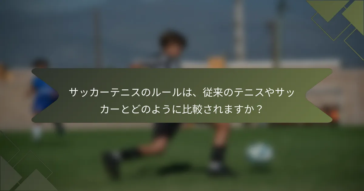 サッカーテニスのルールは、従来のテニスやサッカーとどのように比較されますか？