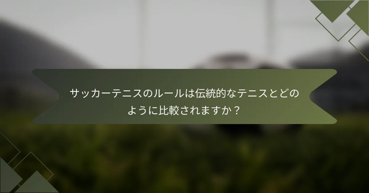 サッカーテニスのルールは伝統的なテニスとどのように比較されますか？