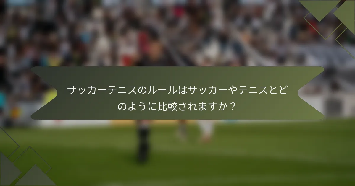 サッカーテニスのルールはサッカーやテニスとどのように比較されますか？