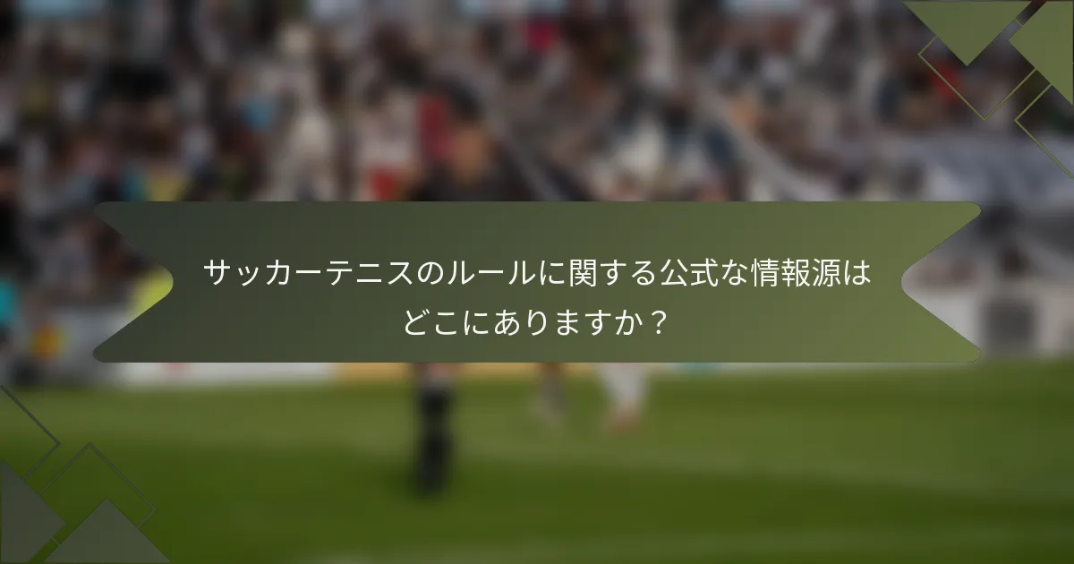 サッカーテニスのルールに関する公式な情報源はどこにありますか？