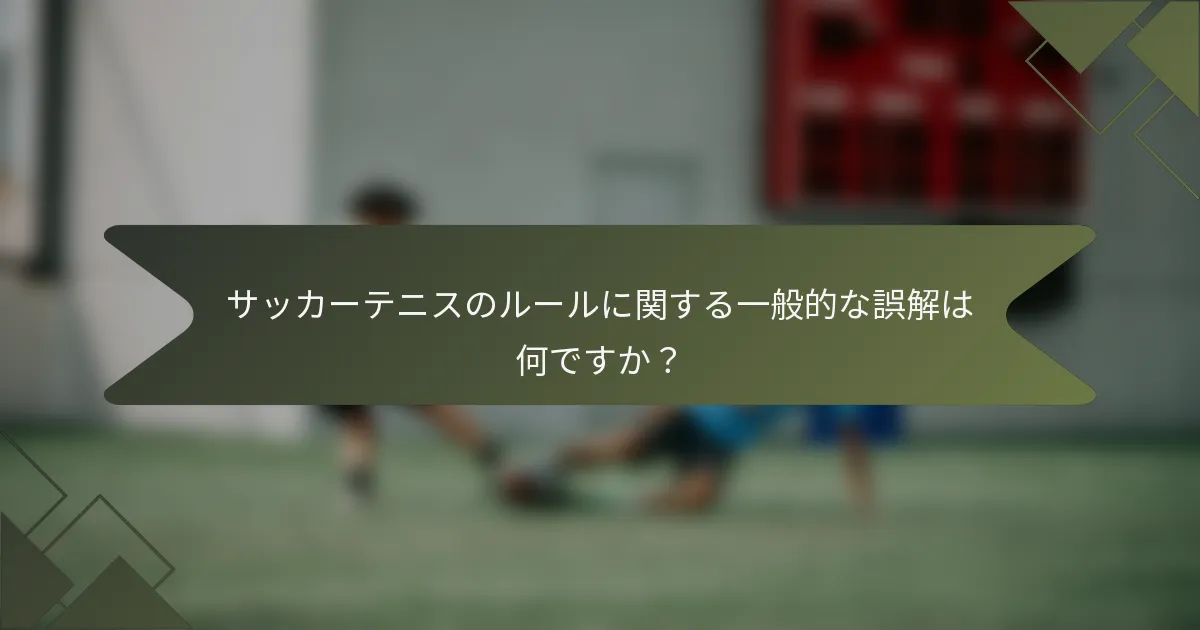 サッカーテニスのルールに関する一般的な誤解は何ですか？