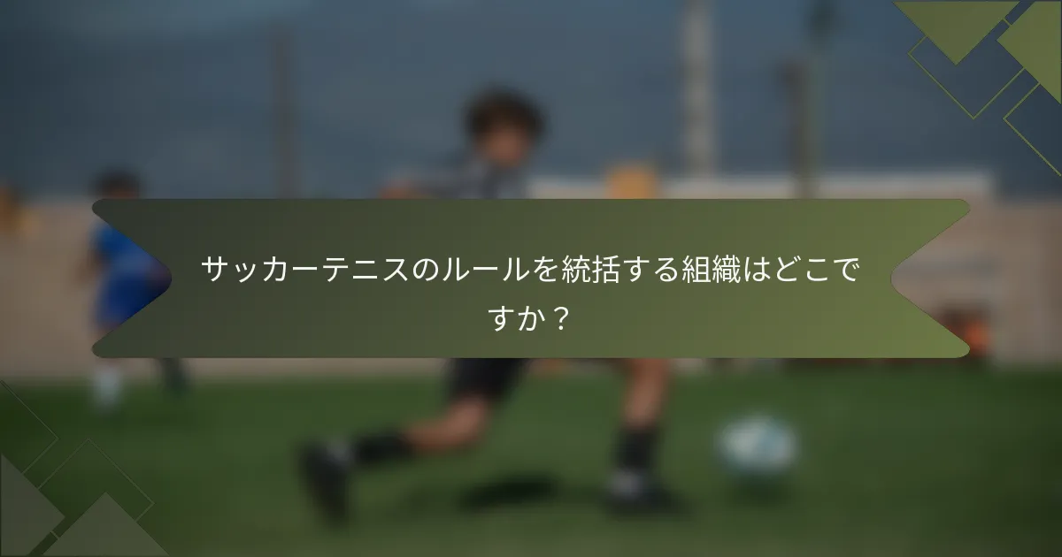 サッカーテニスのルールを統括する組織はどこですか？