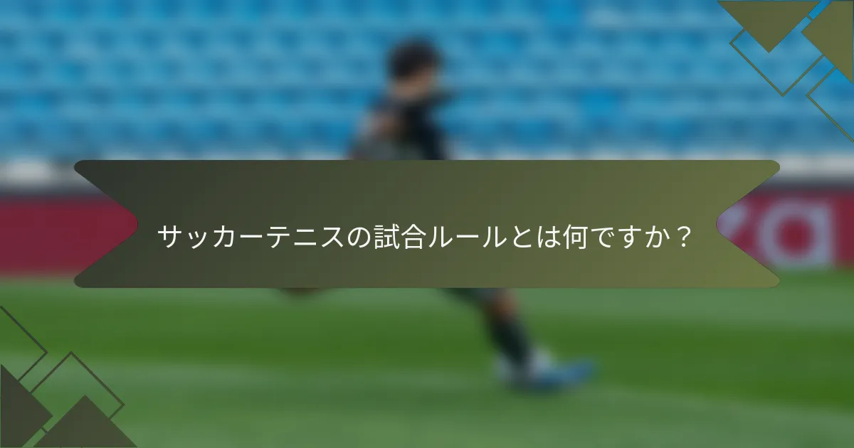 サッカーテニスの試合ルールとは何ですか？