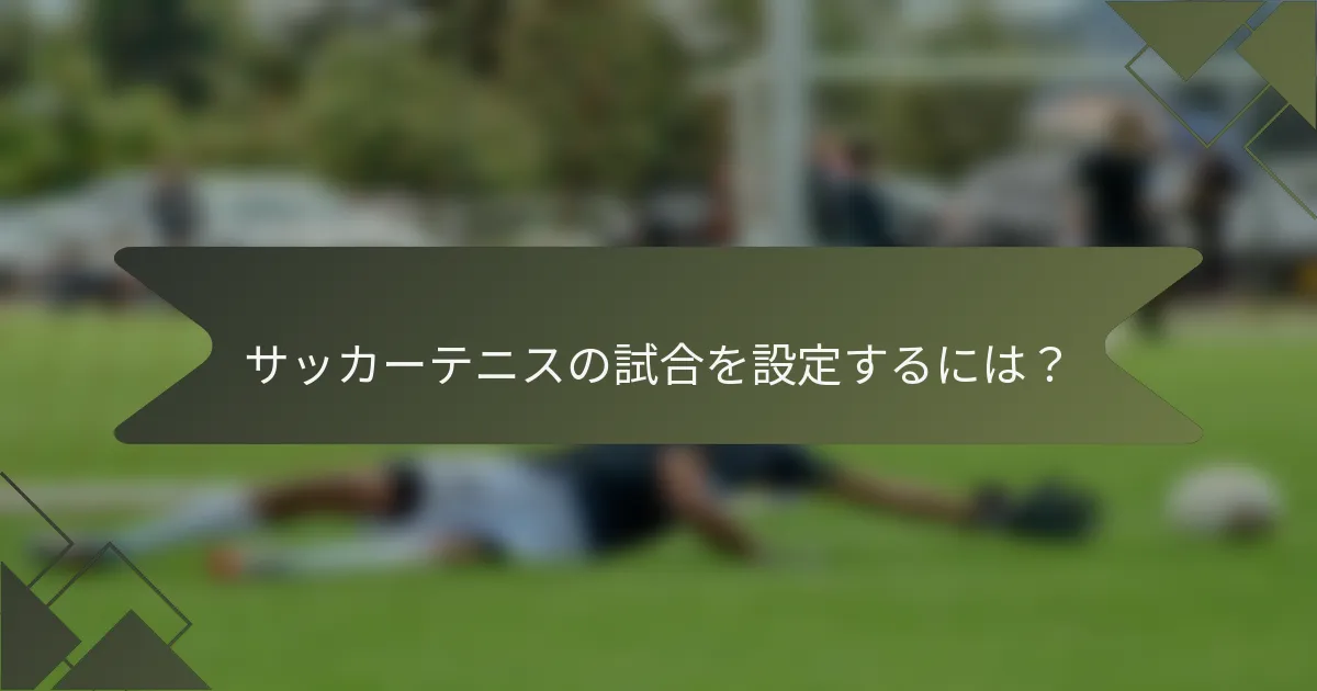 サッカーテニスの試合を設定するには？