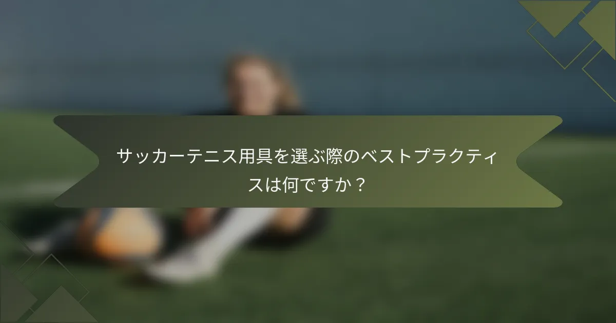 サッカーテニス用具を選ぶ際のベストプラクティスは何ですか?