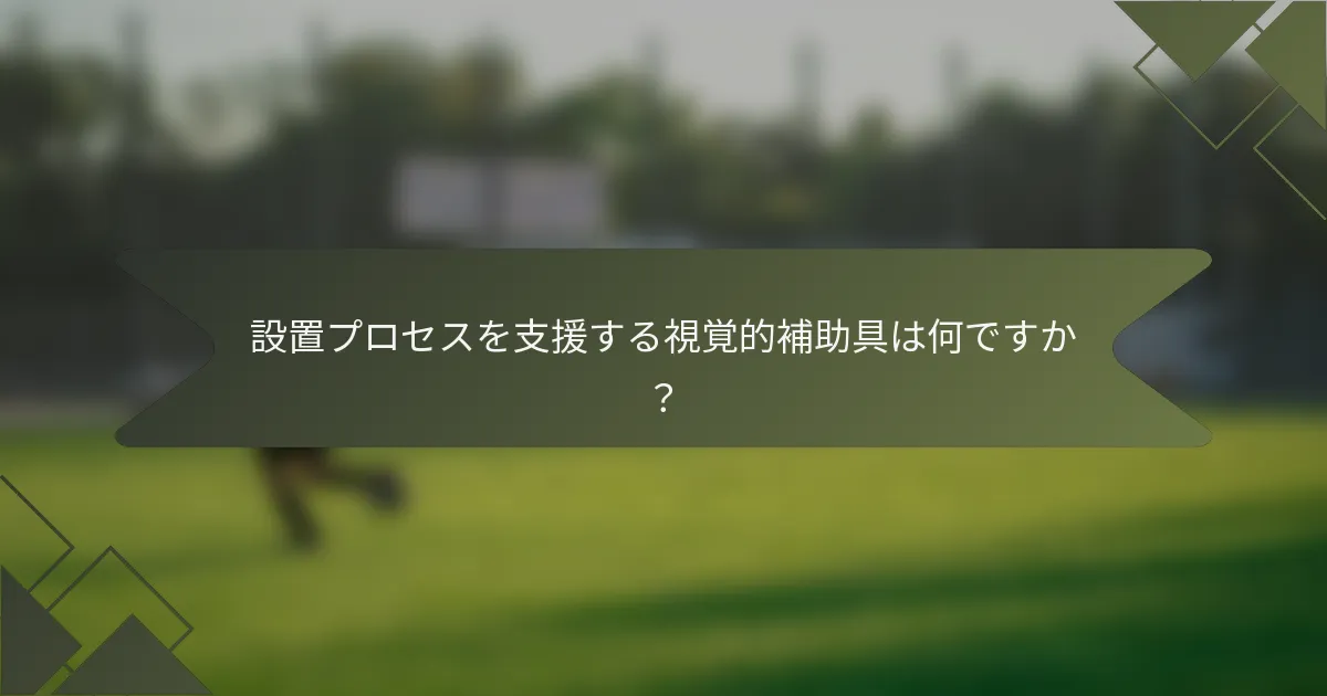 設置プロセスを支援する視覚的補助具は何ですか？
