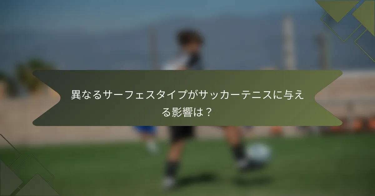 異なるサーフェスタイプがサッカーテニスに与える影響は？